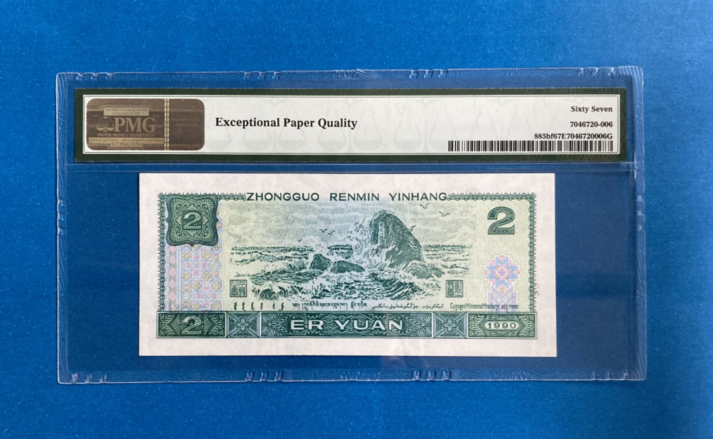 【华誉王者】1858期拍卖 902荧光之王 稀冠无47尾6  PMG67E PA90839106