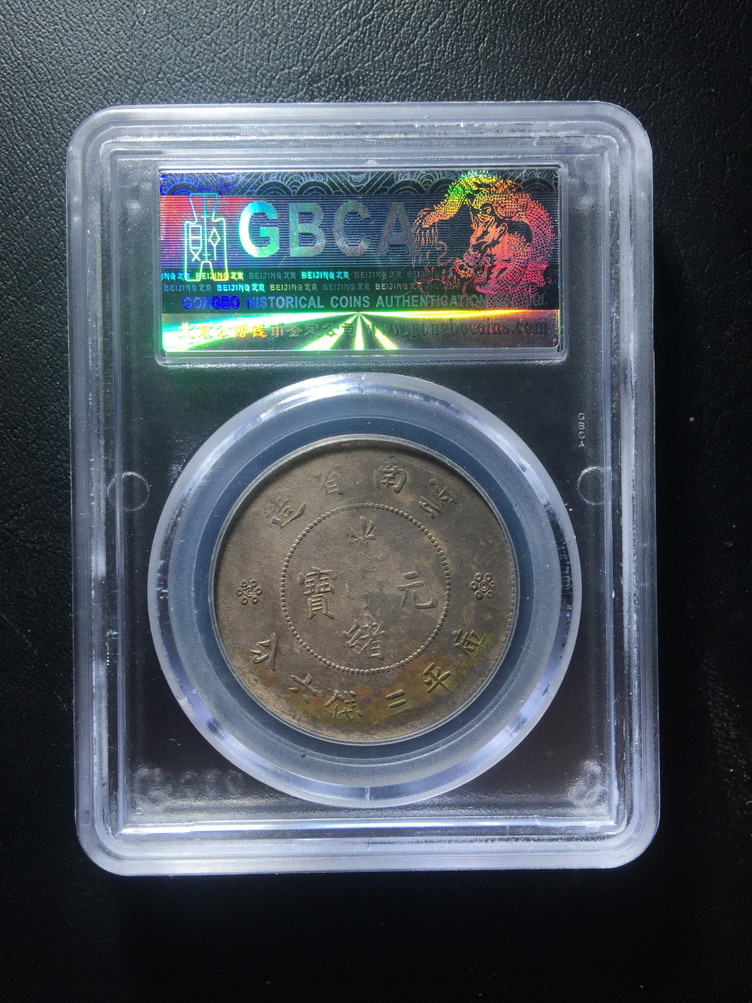 山东鲁豫钱币拍卖第四期 云南省造半圆银币，公博xf45带彩