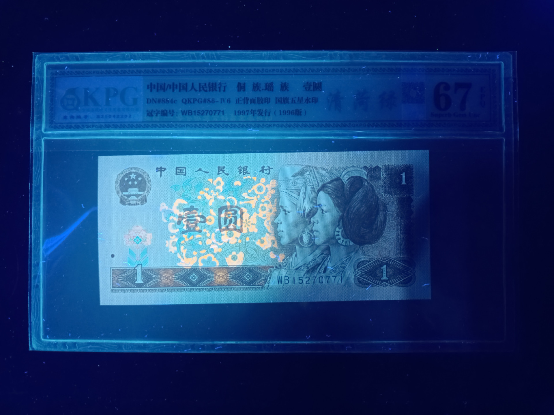 山东鲁豫钱币拍卖第3期 961关门冠WB清荷绿，高密丝