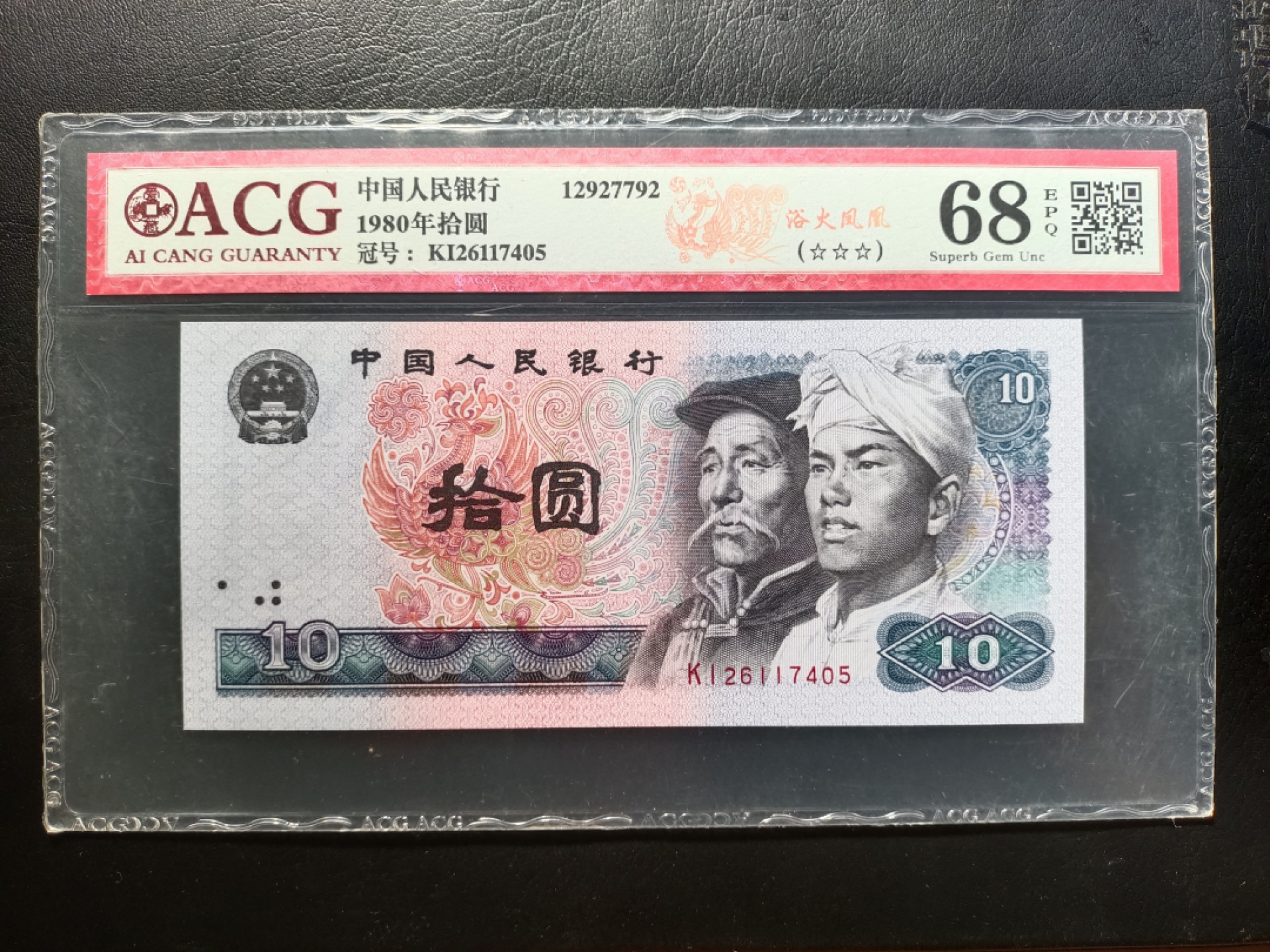 山东鲁豫钱币拍卖第3期 8010浴火凤凰KI半数字冠，爱藏68epq