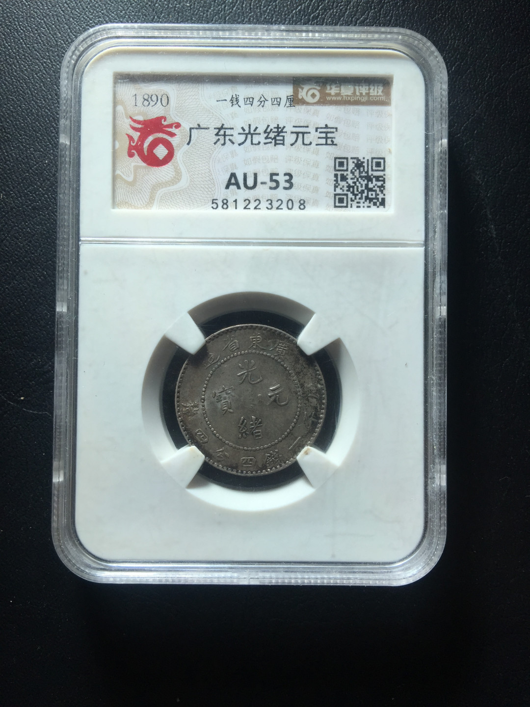 山东鲁豫钱币拍卖第四期 光绪元宝二角龙洋，极美全龙鳞，老味道无洗