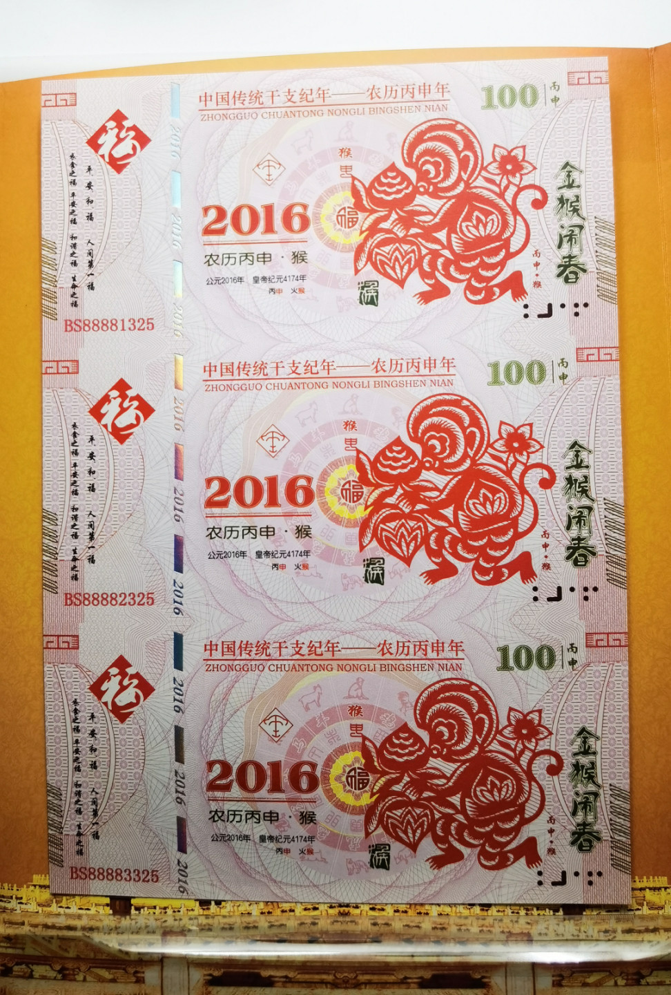 大中华拍卖第682期 测试钞三联体丙申猴年 BS88881/2/3325