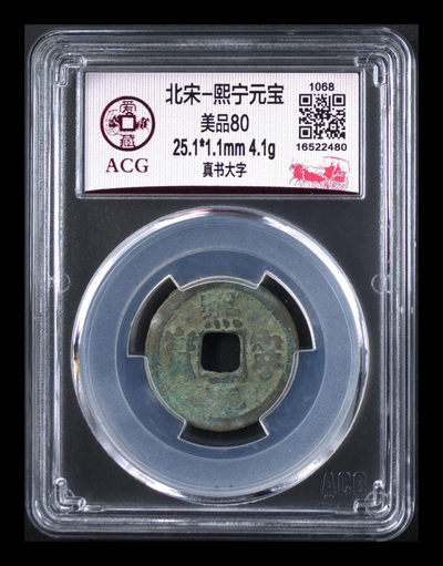 放漏拍场 - 爱藏评级—北宋—熙宁元宝—真书大字