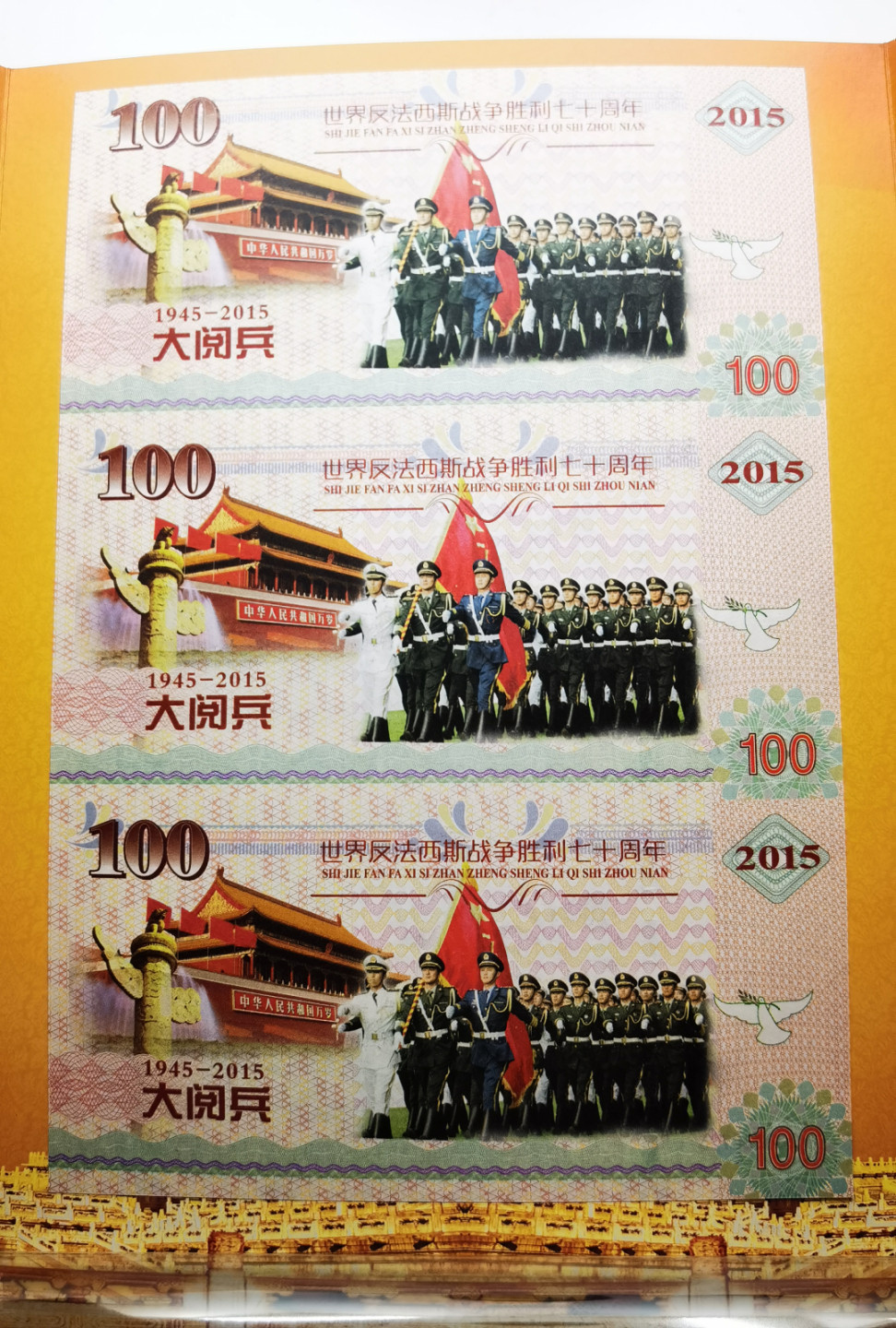 大中华拍卖第682期 测试钞三联体反法西斯70周年纪念 KZ8881/2/38725