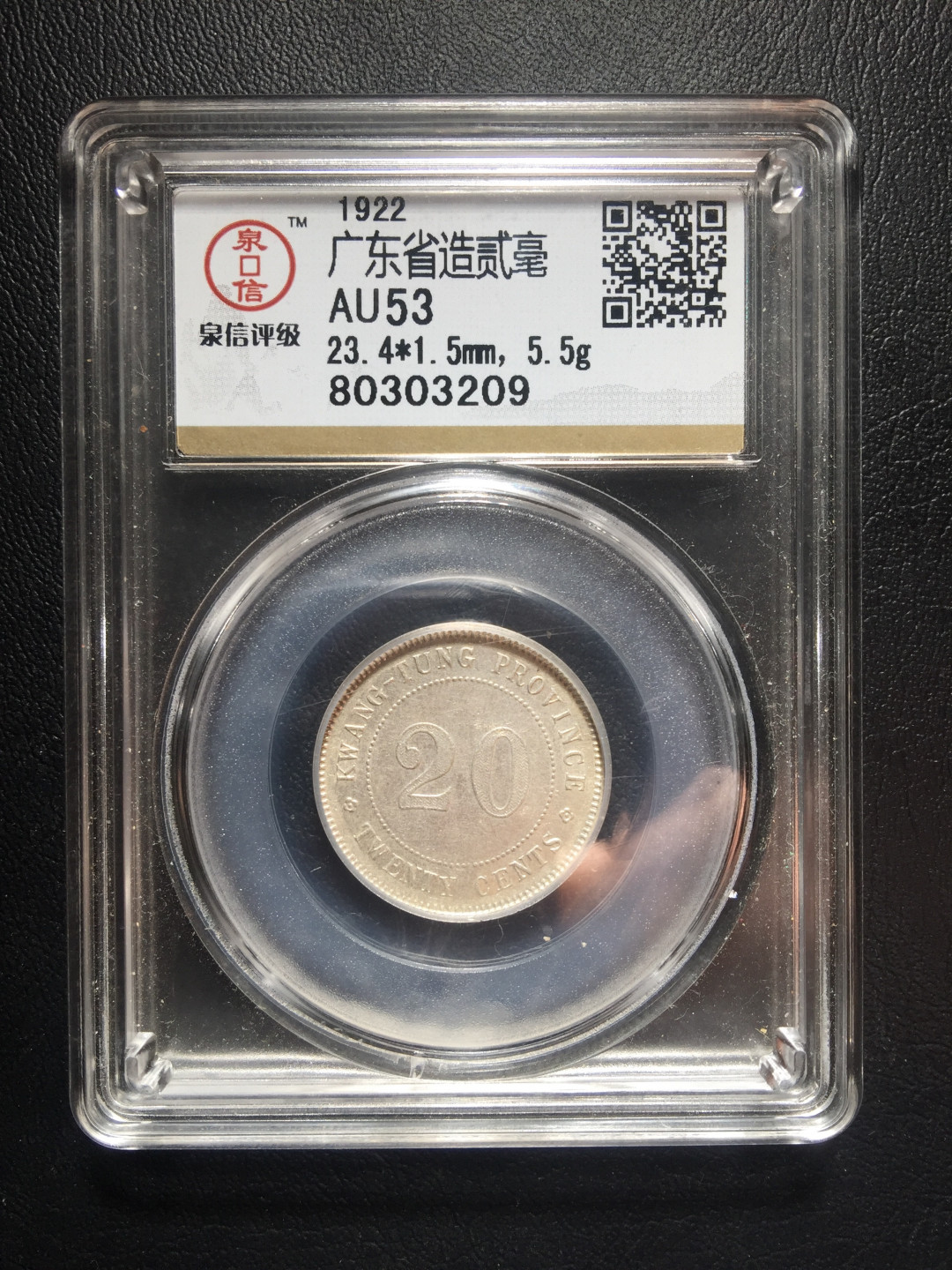 山东鲁豫钱币拍卖第四期 中华民国十一年广东省造二角银币，分数合理不比大公司差