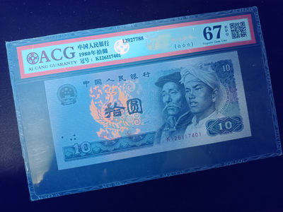 山东鲁豫钱币拍卖第四期 - 8010浴火凤凰，kI半数字冠爱藏67epq