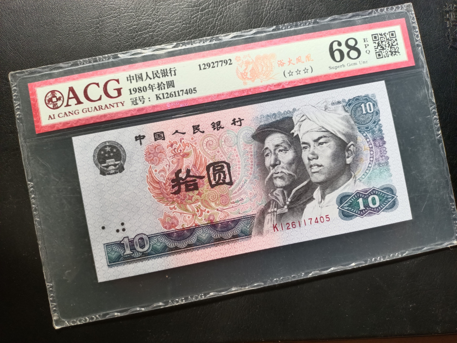 山东鲁豫钱币拍卖第3期 8010浴火凤凰KI半数字冠，爱藏68epq