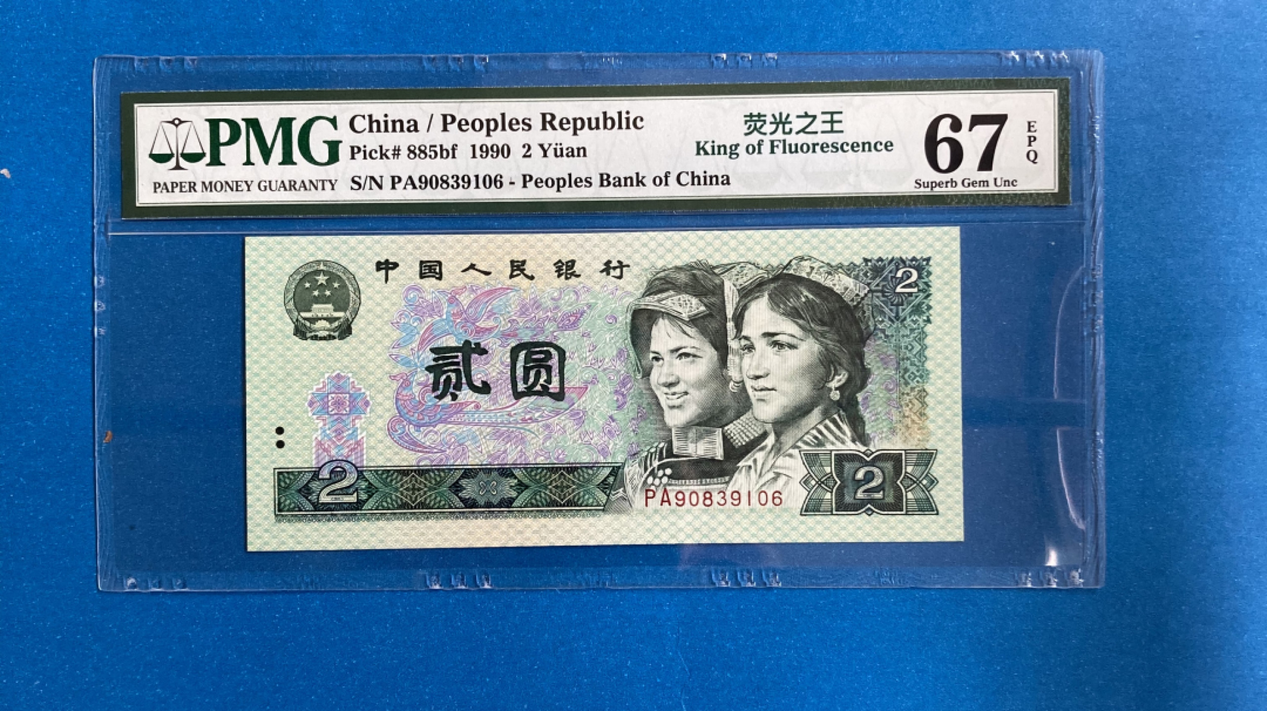 【华誉王者】1858期拍卖 902荧光之王 稀冠无47尾6  PMG67E PA90839106