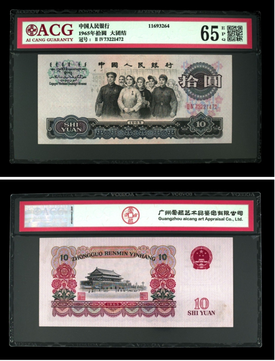 山东鲁豫钱币拍卖第四期 三版大团结十元爱藏65epq绝品原票