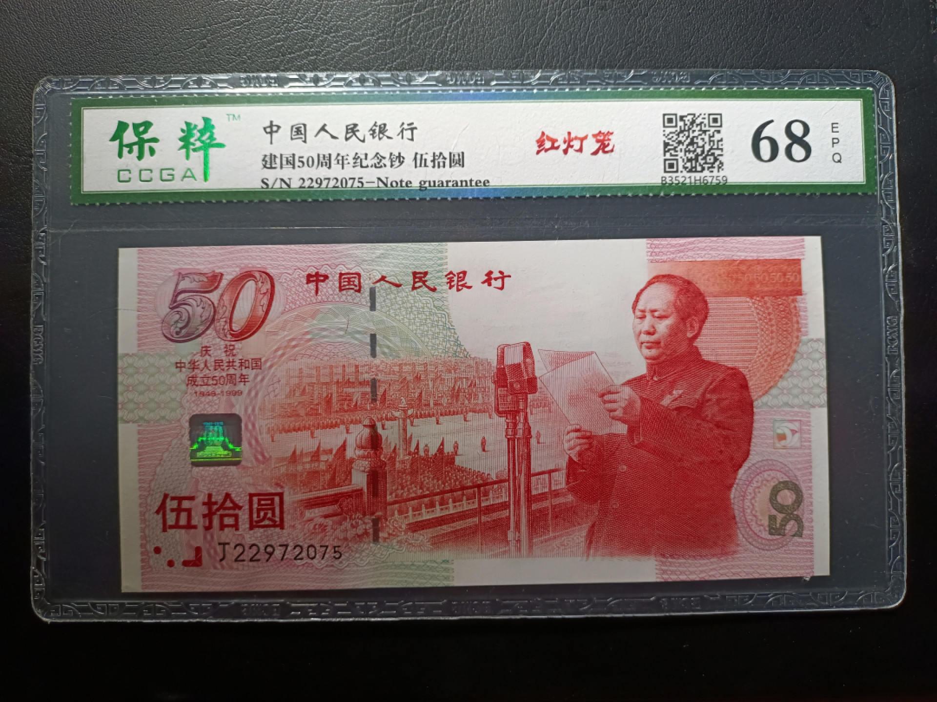 山东鲁豫钱币拍卖第3期 建国钞红灯笼，个人送评，保绝品原票