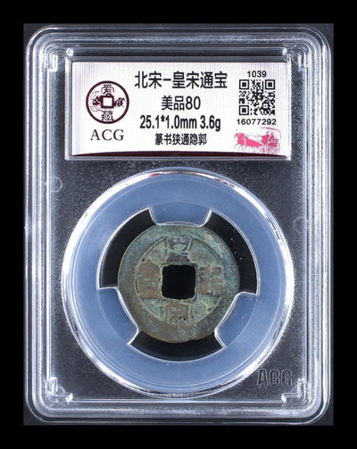 放漏拍场 - 爱藏评级—北宋—皇宋通宝—篆书狭通隐郭
