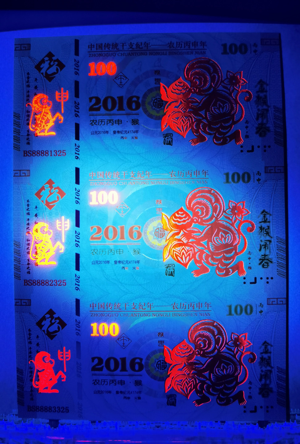 大中华拍卖第682期 测试钞三联体丙申猴年 BS88881/2/3325