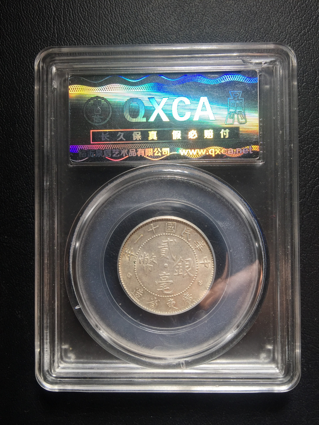 山东鲁豫钱币拍卖第四期 中华民国十一年广东省造二角银币，分数合理不比大公司差