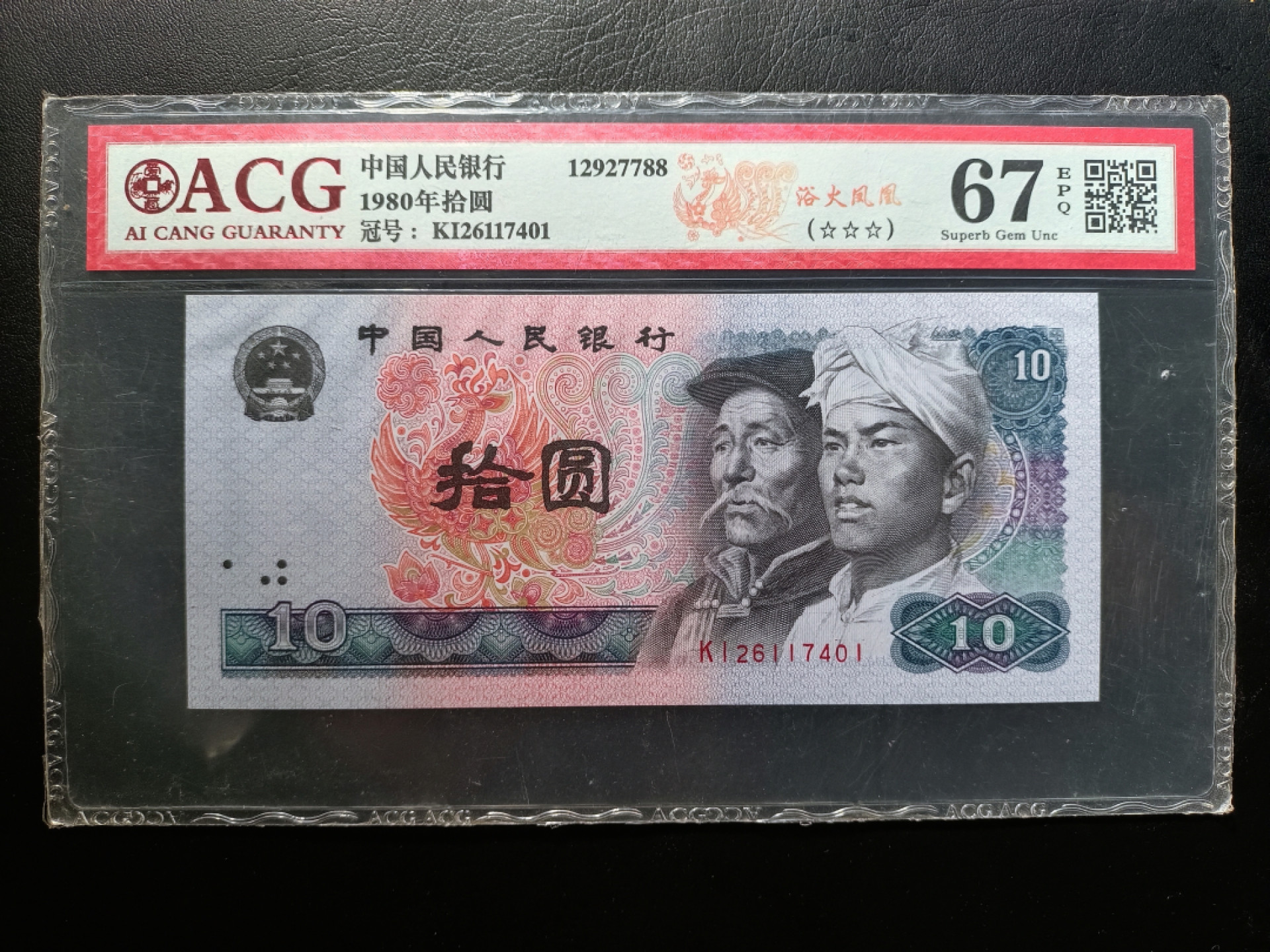 山东鲁豫钱币拍卖第四期 8010浴火凤凰，kI半数字冠爱藏67epq