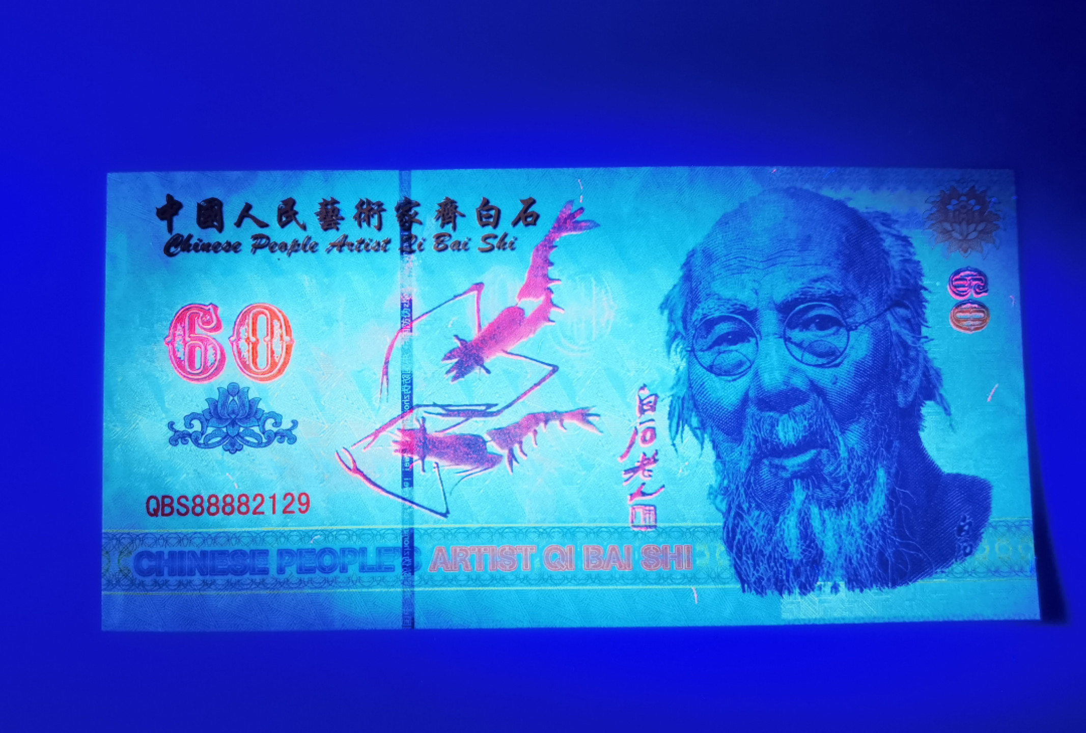 大中华拍卖第682期 测试钞齐白石 轻微软折 QBS88882129