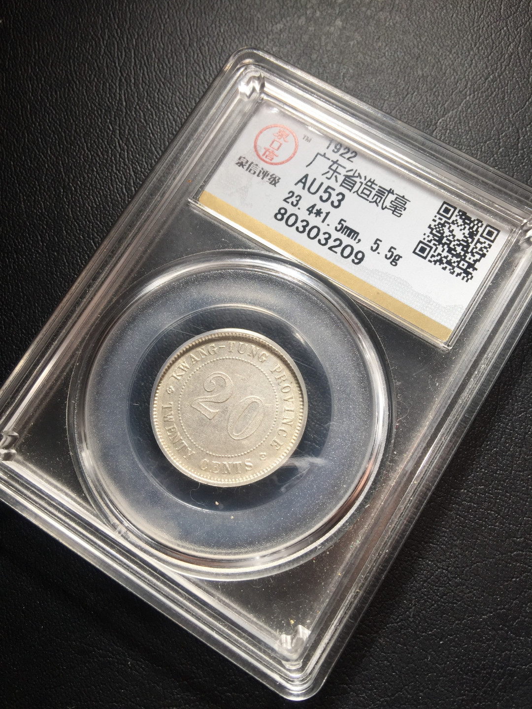 山东鲁豫钱币拍卖第四期 中华民国十一年广东省造二角银币，分数合理不比大公司差