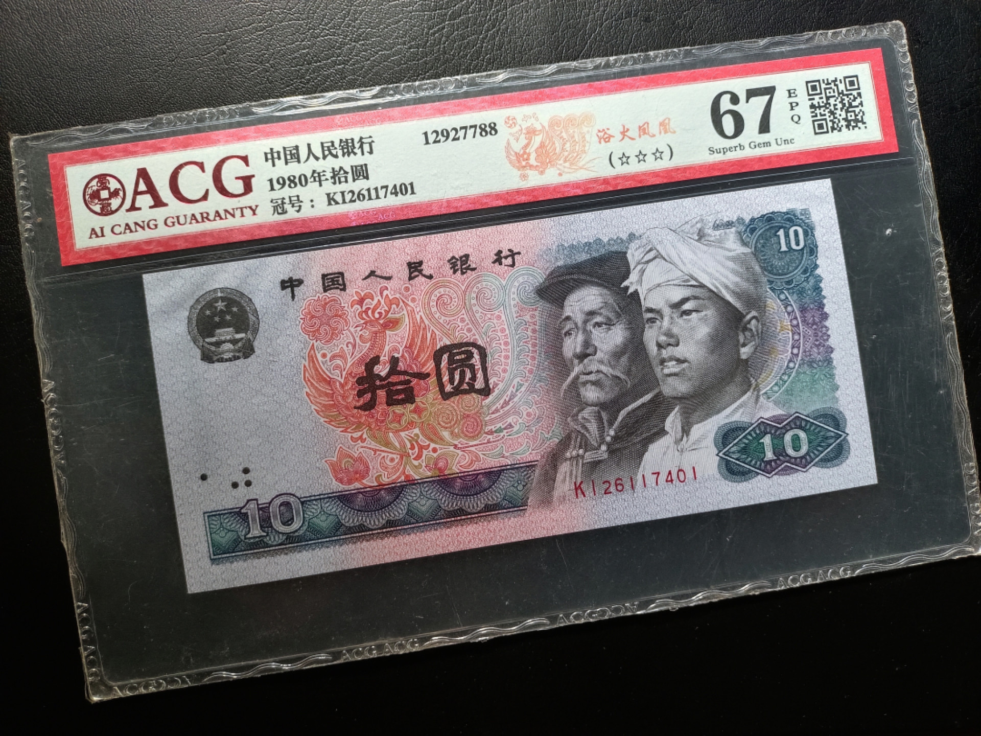 山东鲁豫钱币拍卖第四期 8010浴火凤凰，kI半数字冠爱藏67epq