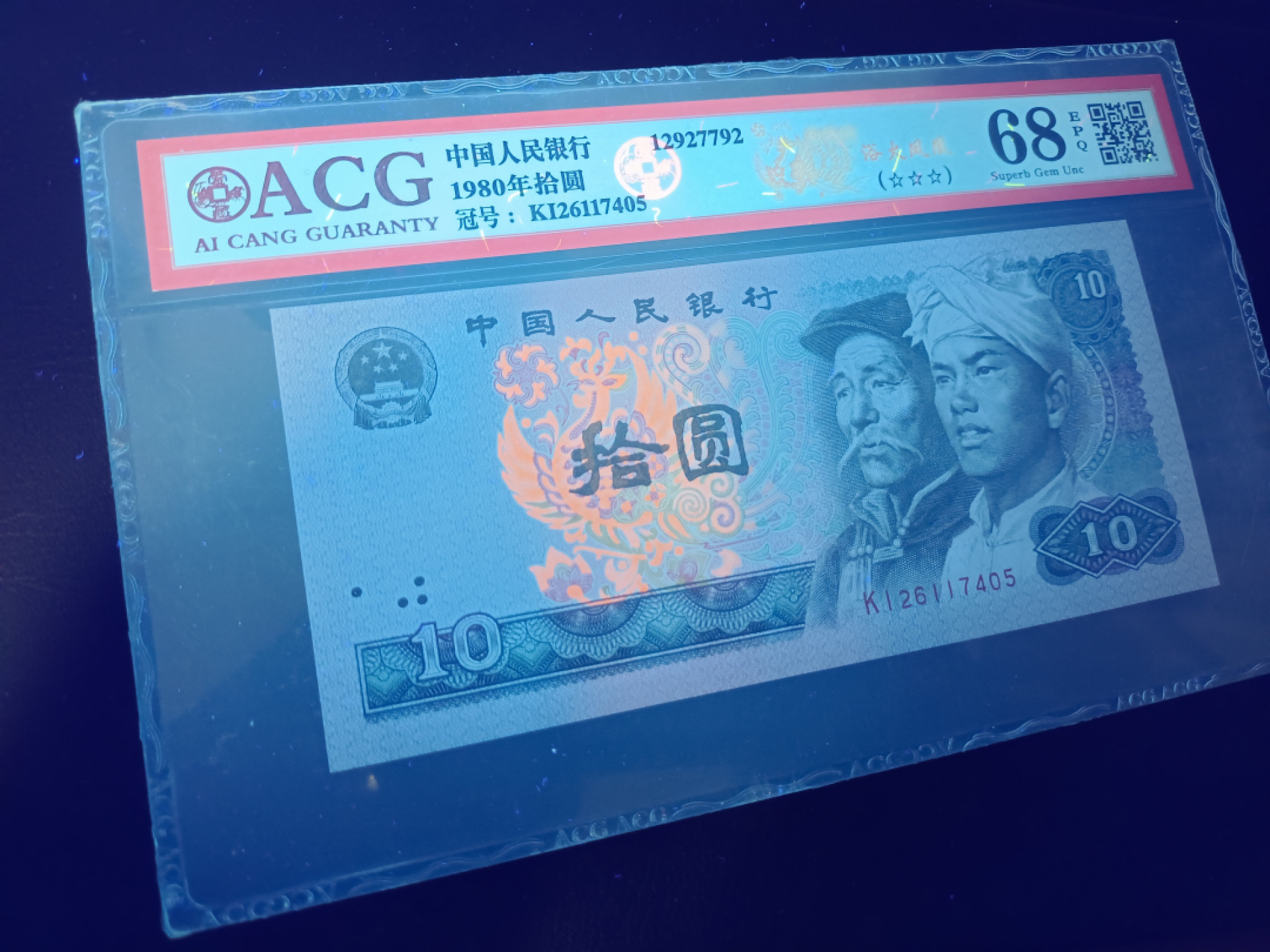 山东鲁豫钱币拍卖第3期 8010浴火凤凰KI半数字冠，爱藏68epq