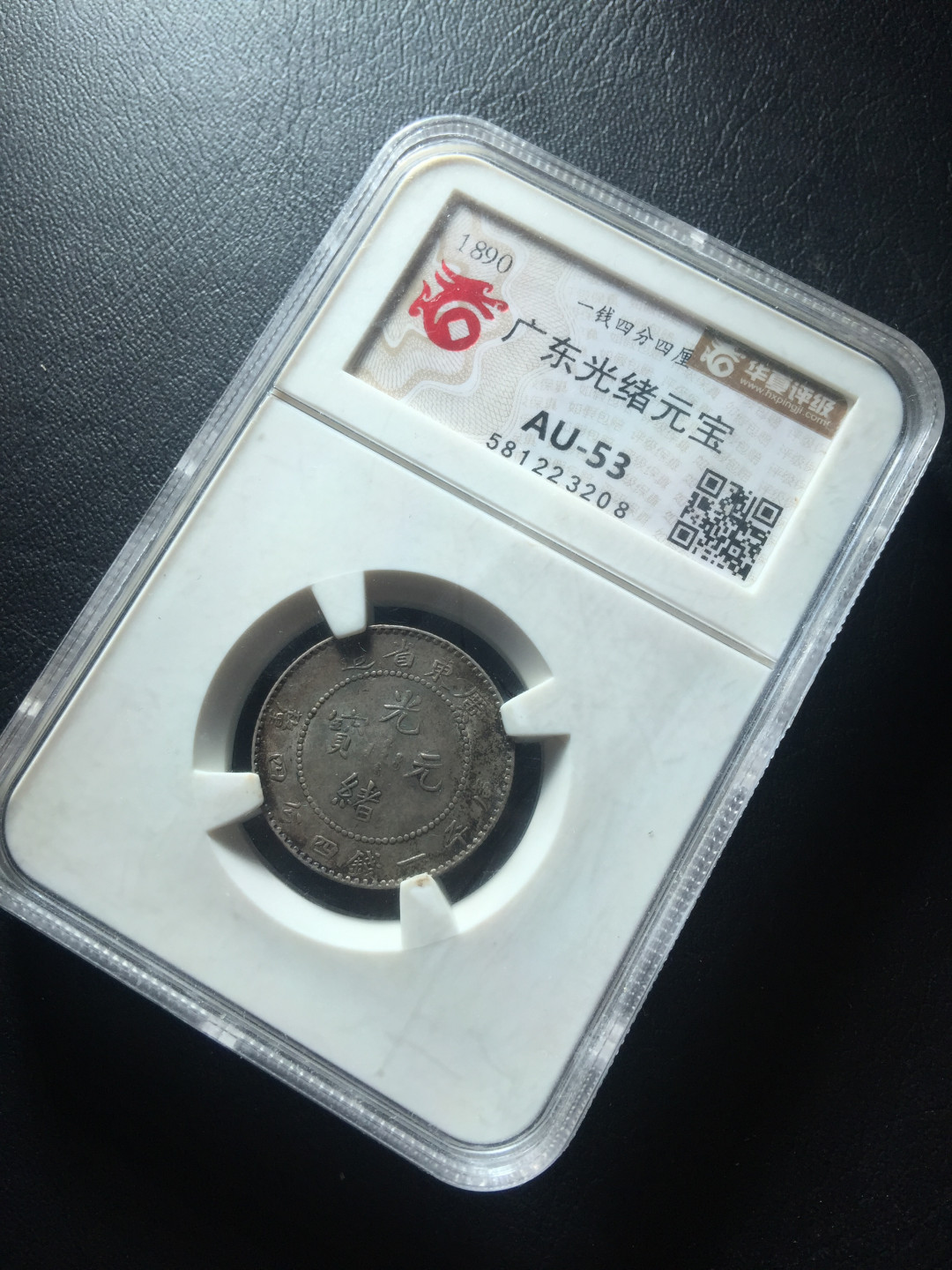 山东鲁豫钱币拍卖第四期 光绪元宝二角龙洋，极美全龙鳞，老味道无洗