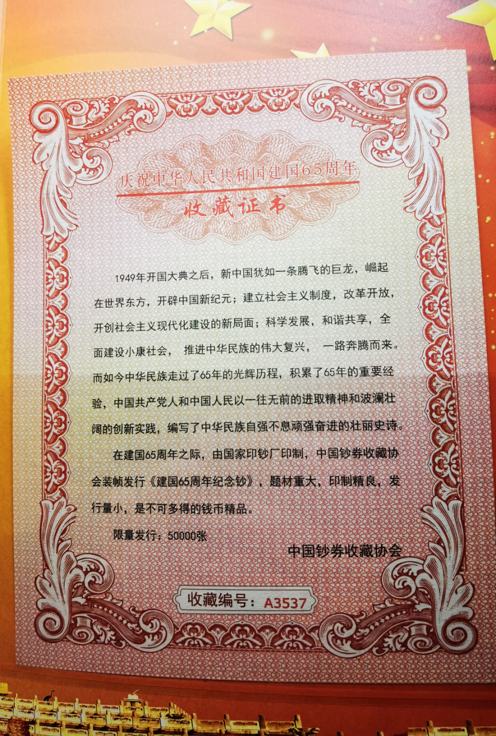 大中华拍卖第682期 测试钞三联体建国65周年 JG13301/2/3888