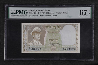 亘邦集藏 第95期（共79项） - 1972年 尼泊尔 10卢比 PMG 67EPQ 265224