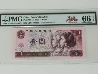 【华誉王者】1859期拍卖 - 801金杯桃花豹子号 PMG66E CL05300333