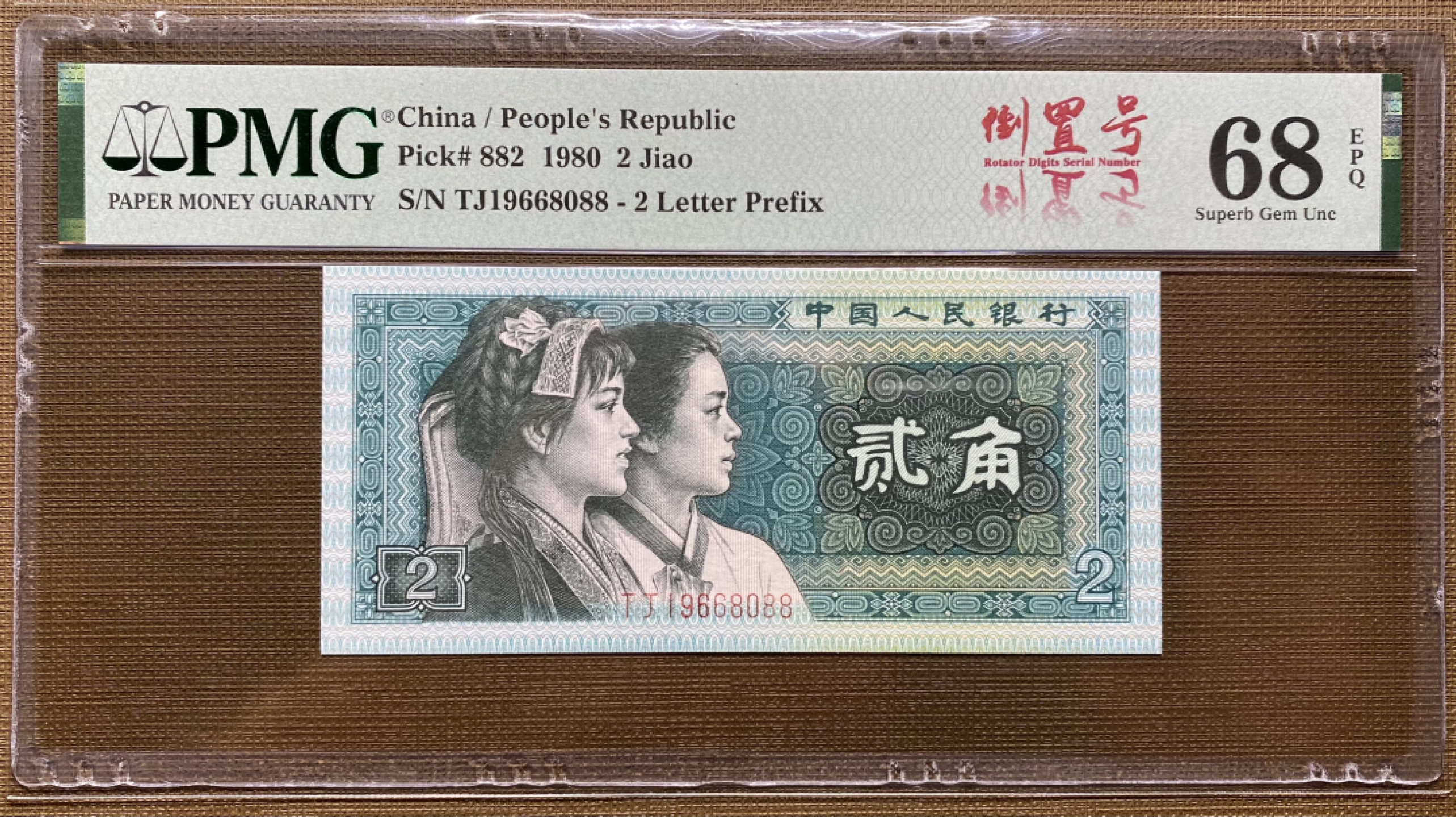 大黄蜂拍卖第33期 8002倒置号TJ19668088，68分