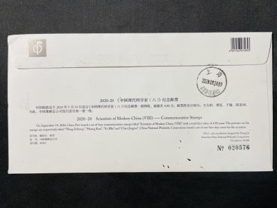 【新邮首日】中国现代科学家八 首日封 设计者李晨签名 中国科学院原地三里河 首日实寄