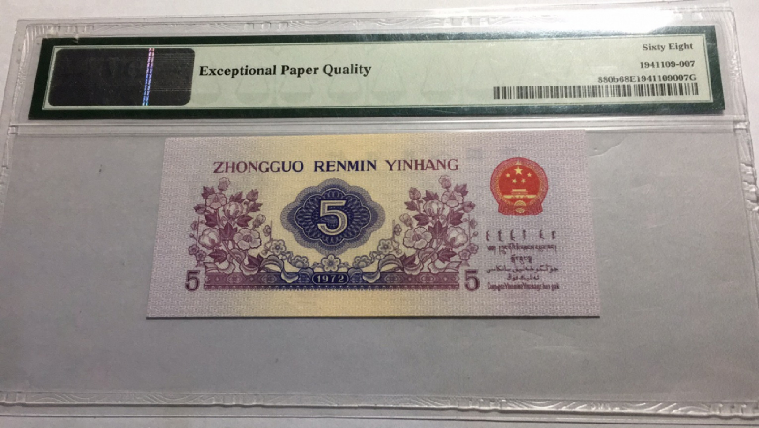 【华誉王者】1859期拍卖 平水纺织 高分 PMG68E 481- 1526507