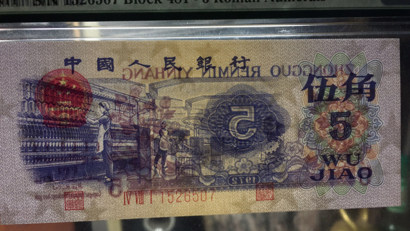 【华誉王者】1859期拍卖 平水纺织 高分 PMG68E 481- 1526507