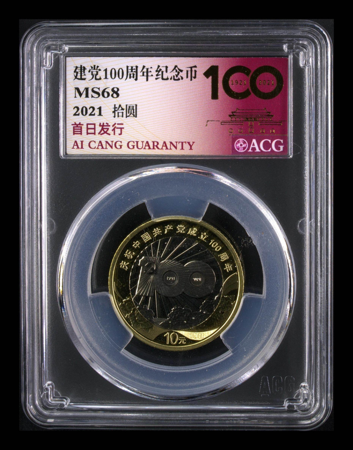 小骏钱币 建党100周年纪念币