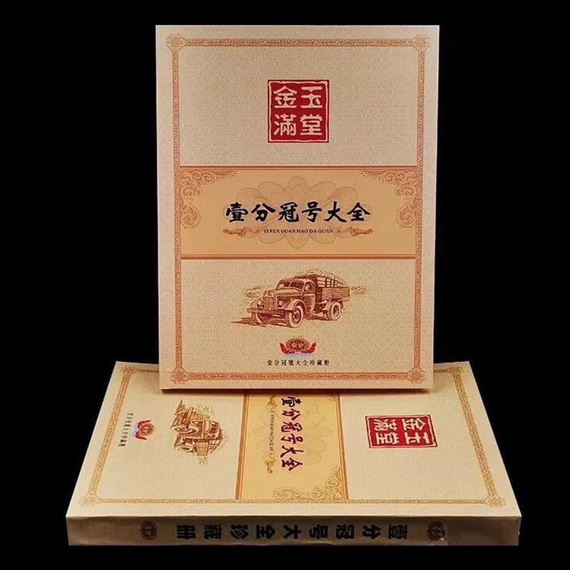 鸣轩坊收藏05专场 壹分冠号大全