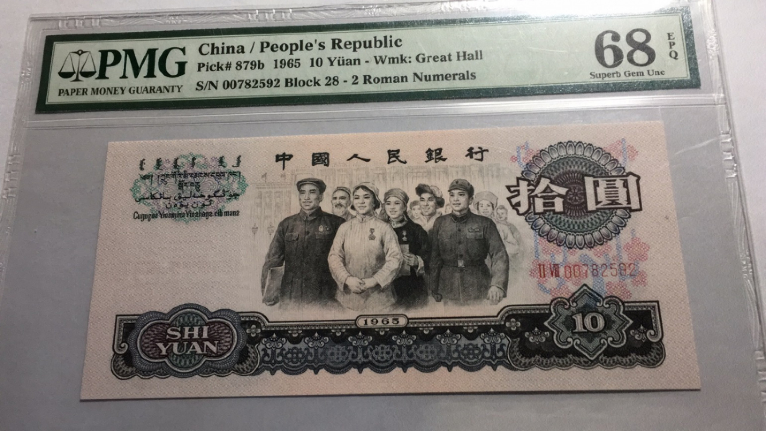 【华誉王者】1859期拍卖 大团结高分 PMG68E 28-00782592