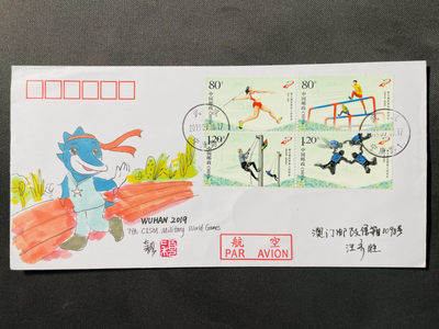【首日封】第七届世界军人运动会 武汉召开地 首日实寄澳门