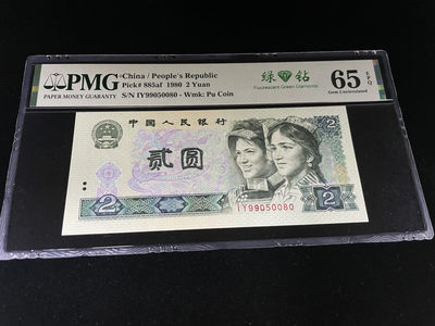【华誉王者】1859期拍卖 - 802绿钻全程无2347，人四0589组合，中文标 PMG65E～IY99050080