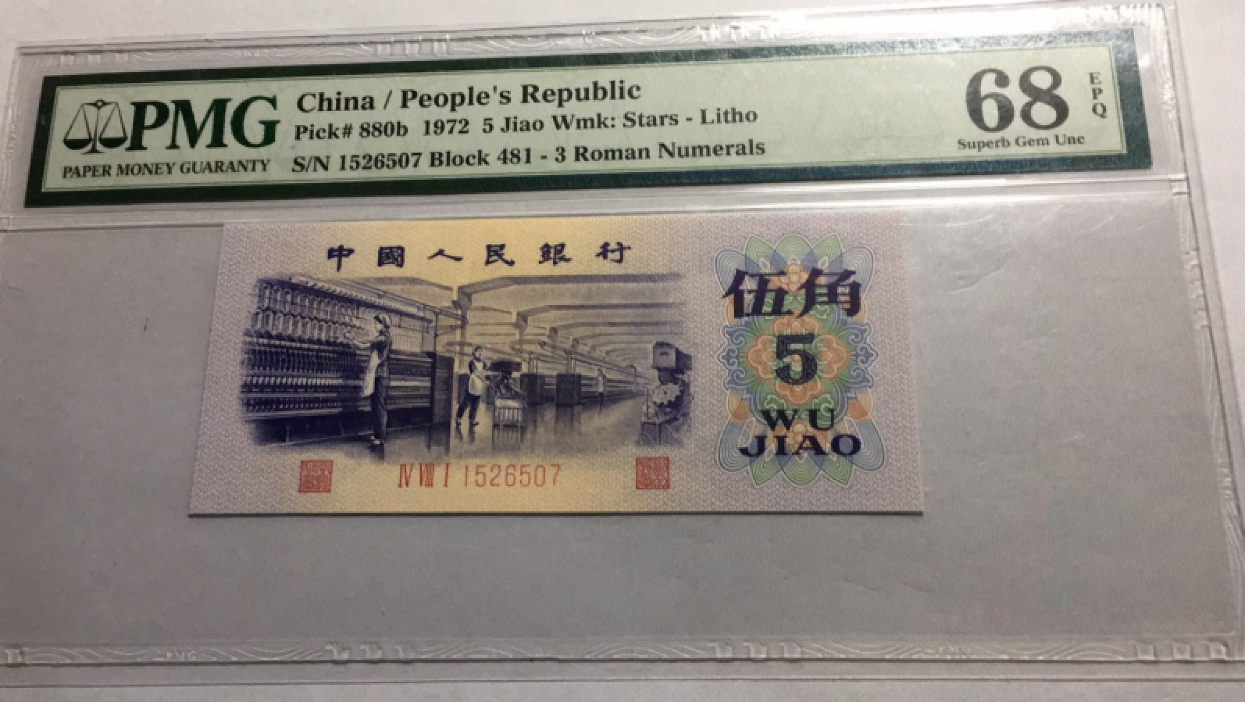 【华誉王者】1859期拍卖 平水纺织 高分 PMG68E 481- 1526507