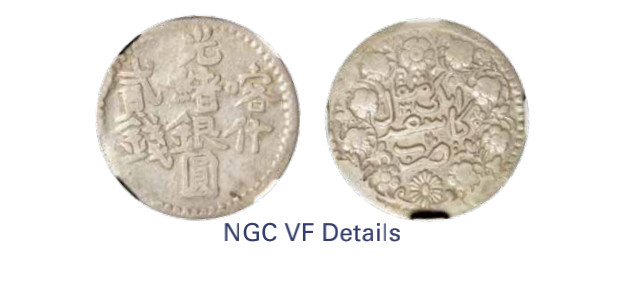 如见仁心·致远堂藏中国机制银币 1902年喀什光绪银圆贰钱一枚，回历1320年，WS1202/L&M-719，NGC评级VF Details