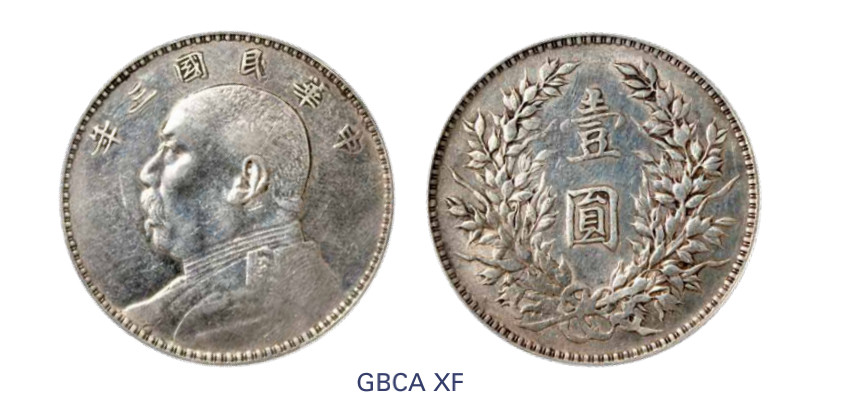 如见仁心·致远堂藏中国机制银币 民国三年袁世凯像壹圆银币一枚，Y-329/LM-63/WS0174-1，北京公博评级XF