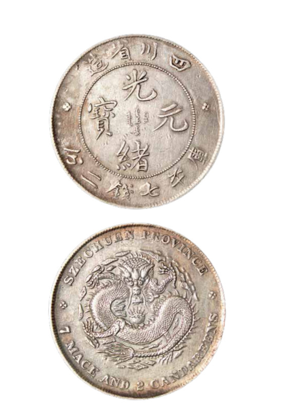 如见仁心·致远堂藏中国机制银币 四川省造光绪元宝库平七钱二分银币一枚，窄面龙，铸打清晰，近似满龙鳞/WS0737，近未使用品