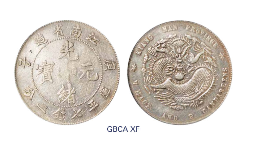 如见仁心·致远堂藏中国机制银币 1900年庚子江南省造光绪元宝库平七钱二分银币一枚，Y-145a.4/LM-229/WS0818，北京公博评级XF