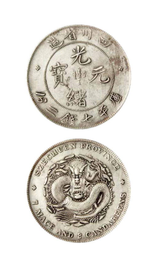 如见仁心·致远堂藏中国机制银币 四川省造光绪元宝库平七钱二分银币一枚，阔面龙，铸打清晰，龙鳞可辨，L&M-345/WS0738，近未使用品