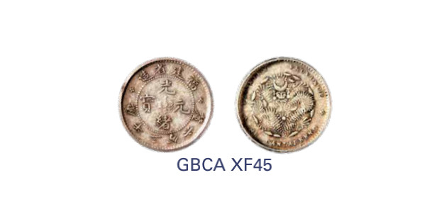 如见仁心·致远堂藏中国机制银币 1894年福建省造光绪元宝库平三分六厘银币一枚，Y-104.2/LM-292/WS1034，北京公博评级XF45