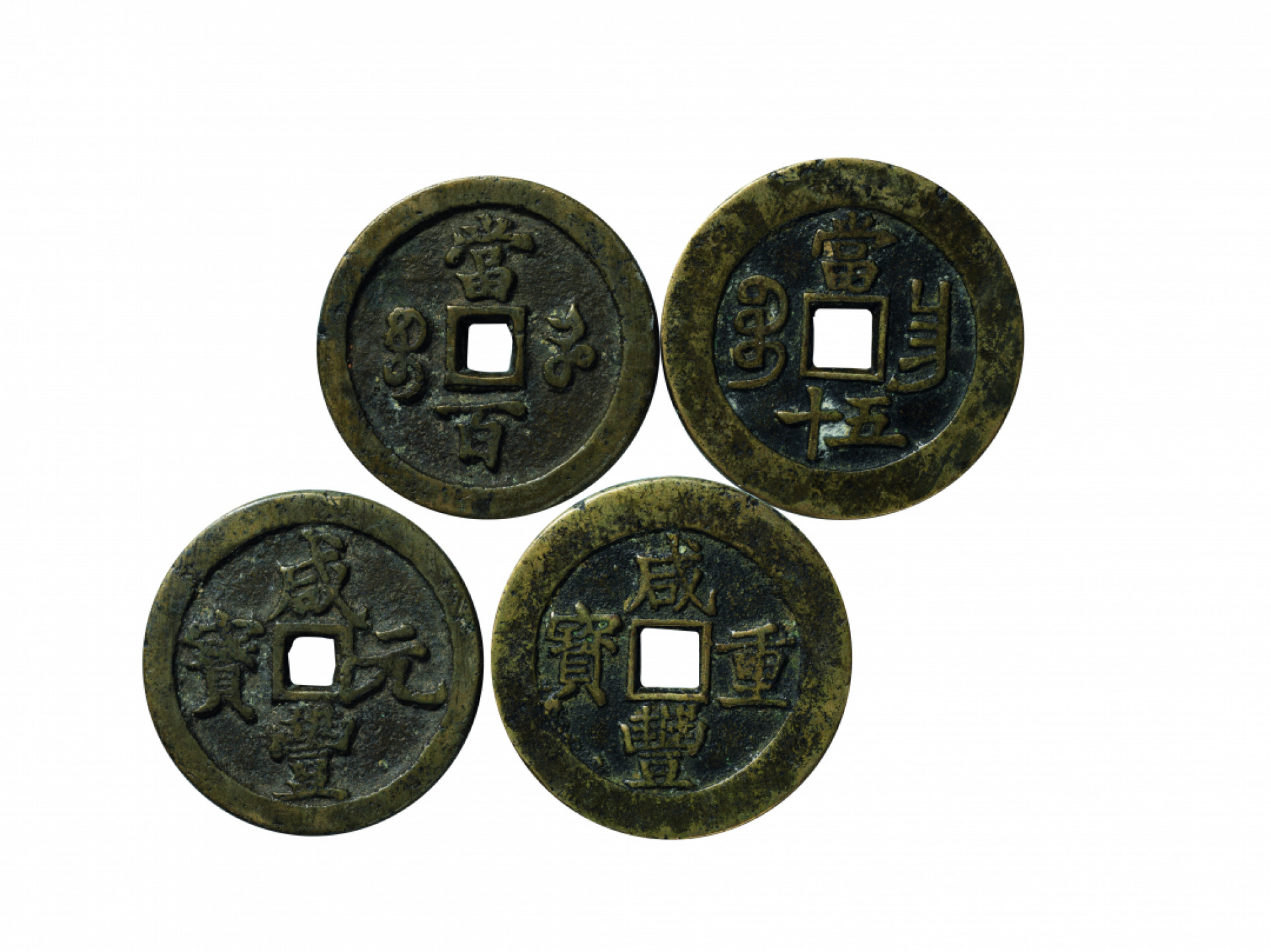 佳期四古钱币 金银锭 纸币 徽章专场 咸丰钱一组两枚