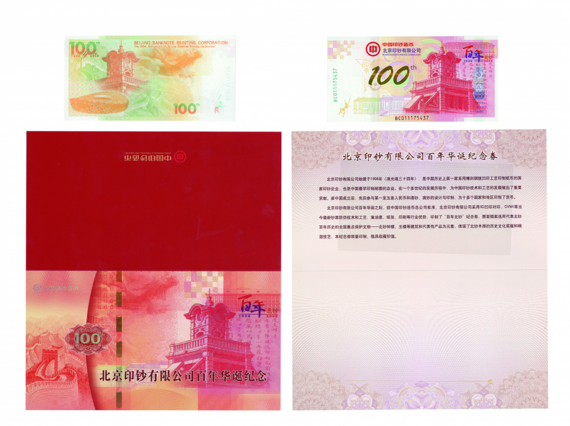 佳期四古钱币 金银锭 纸币 徽章专场 北京印钞有限公司百年纪念券一枚
