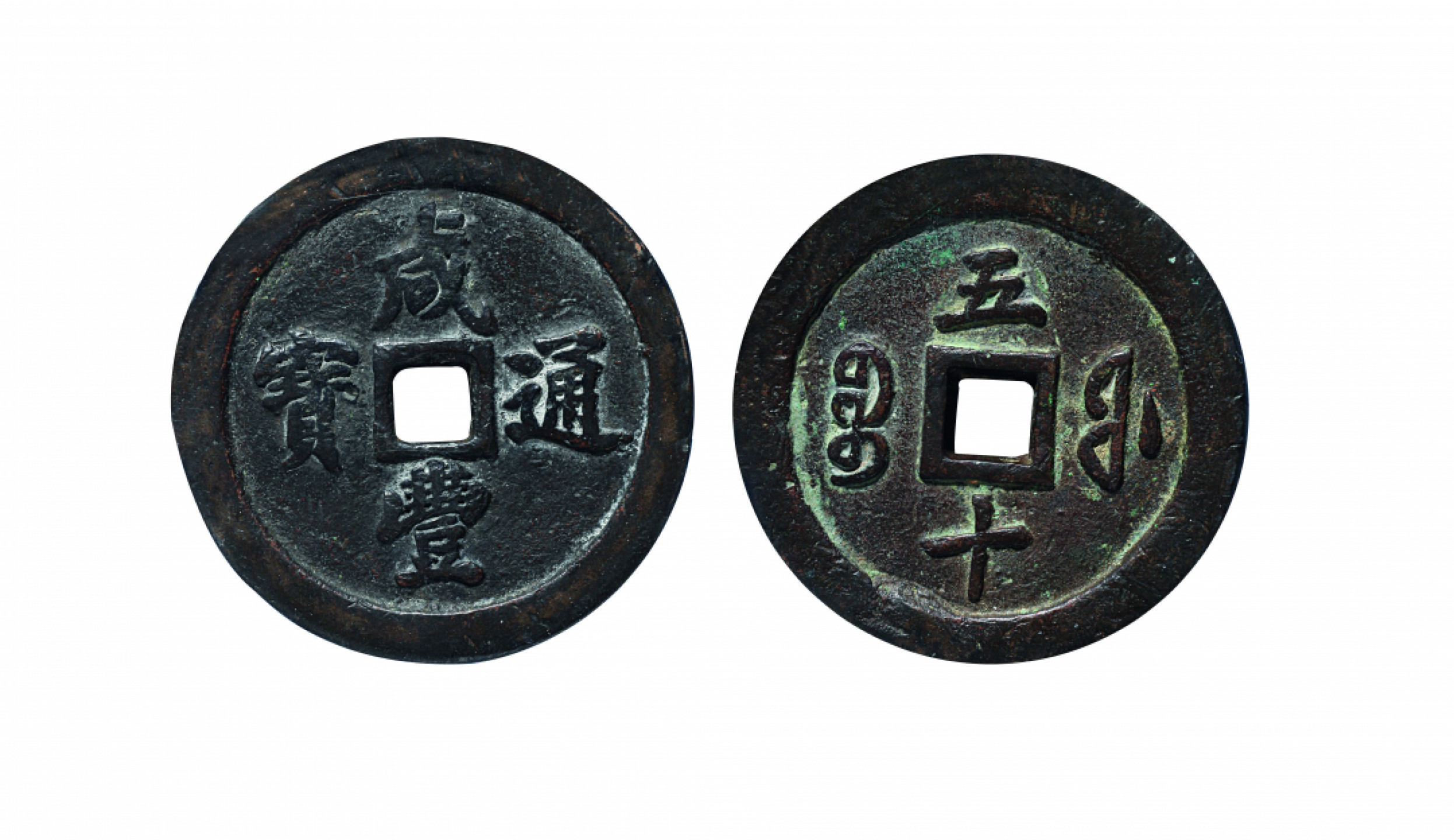 佳期四古钱币 金银锭 纸币 徽章专场 “咸丰通宝”宝福五十钱一枚