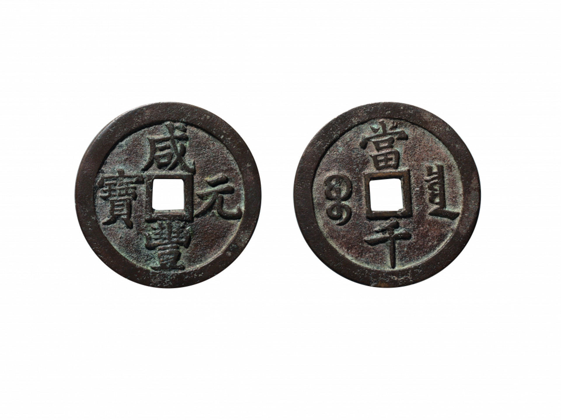 佳期四古钱币 金银锭 纸币 徽章专场 “咸丰元宝”宝泉当千钱一枚