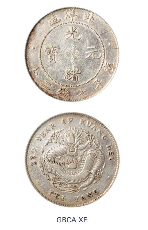 如见仁心·致远堂藏中国机制银币 光绪三十三年北洋造光绪元宝库平七钱二分银币一枚，Y-73.2/LM-464/WS0636，北京公博评级XF