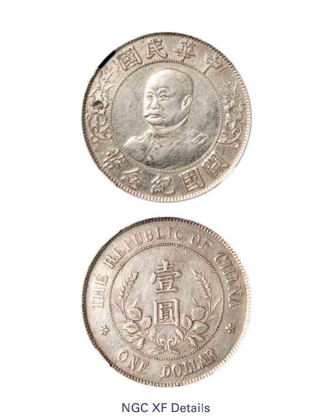如见仁心·致远堂藏中国机制银币 1912年黎元洪像无帽开国纪念壹圆银币一枚，L&M-45，NGC评级XF Details