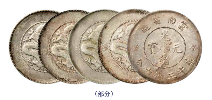 如见仁心·致远堂藏中国机制银币 云南省造光绪元宝库平三钱六分银币九枚，Y-257.2/LM-422，近未使用品