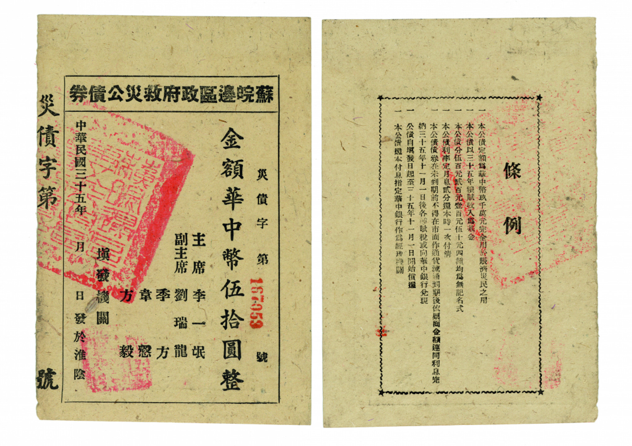 佳期四古钱币 金银锭 纸币 徽章专场 苏皖边区政府救灾公债券一枚